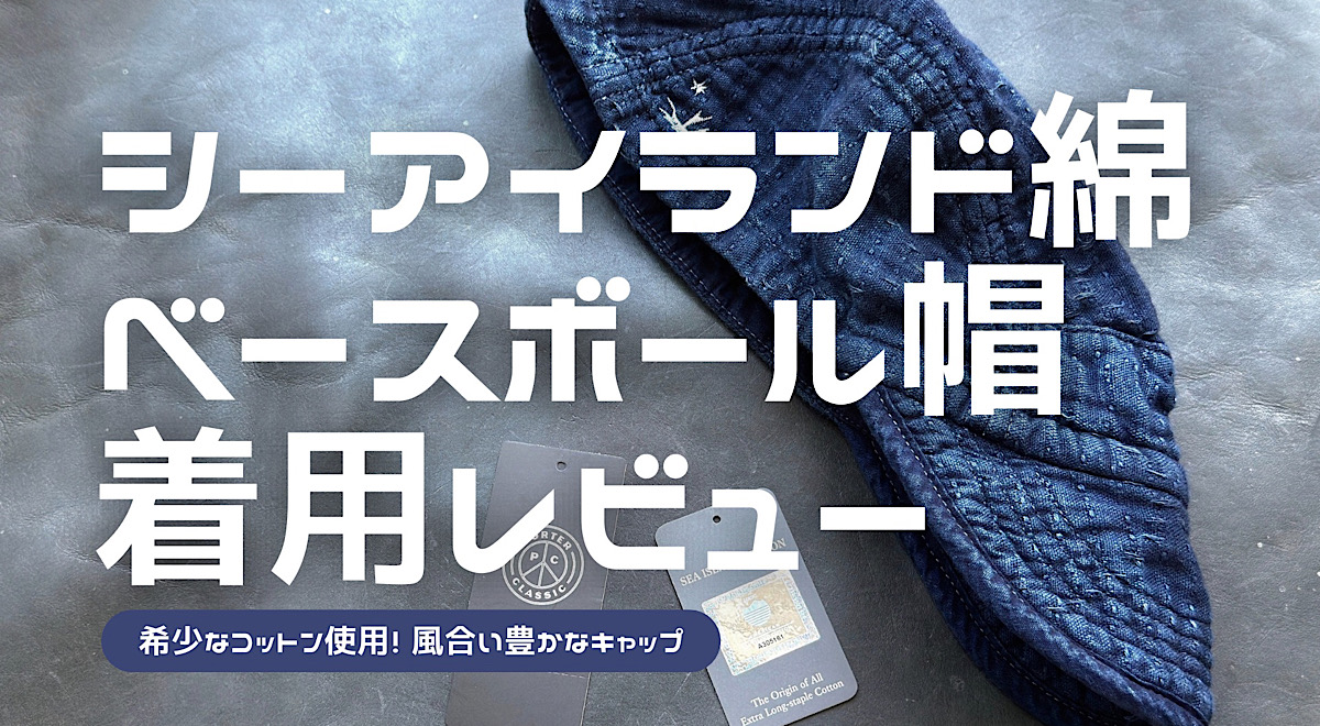 シーアイランド刺し子ベースボールキャップのレビュー記事のアイキャッチ