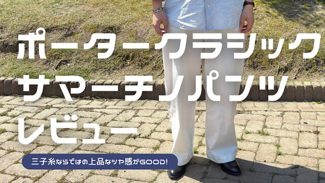 ポータークラシックのサマーチノジーンケリーパンツをレビューした記事のアイキャッチ