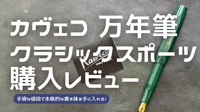 KAWECOのクラシックスポーツのレビュー記事アイキャッチ
