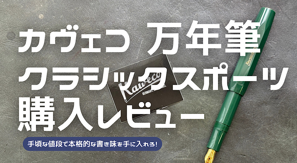 KAWECOのクラシックスポーツのレビュー記事アイキャッチ