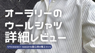オーラリーのスーパーファインウールストライプシャツのレビュー記事アイキャッチ