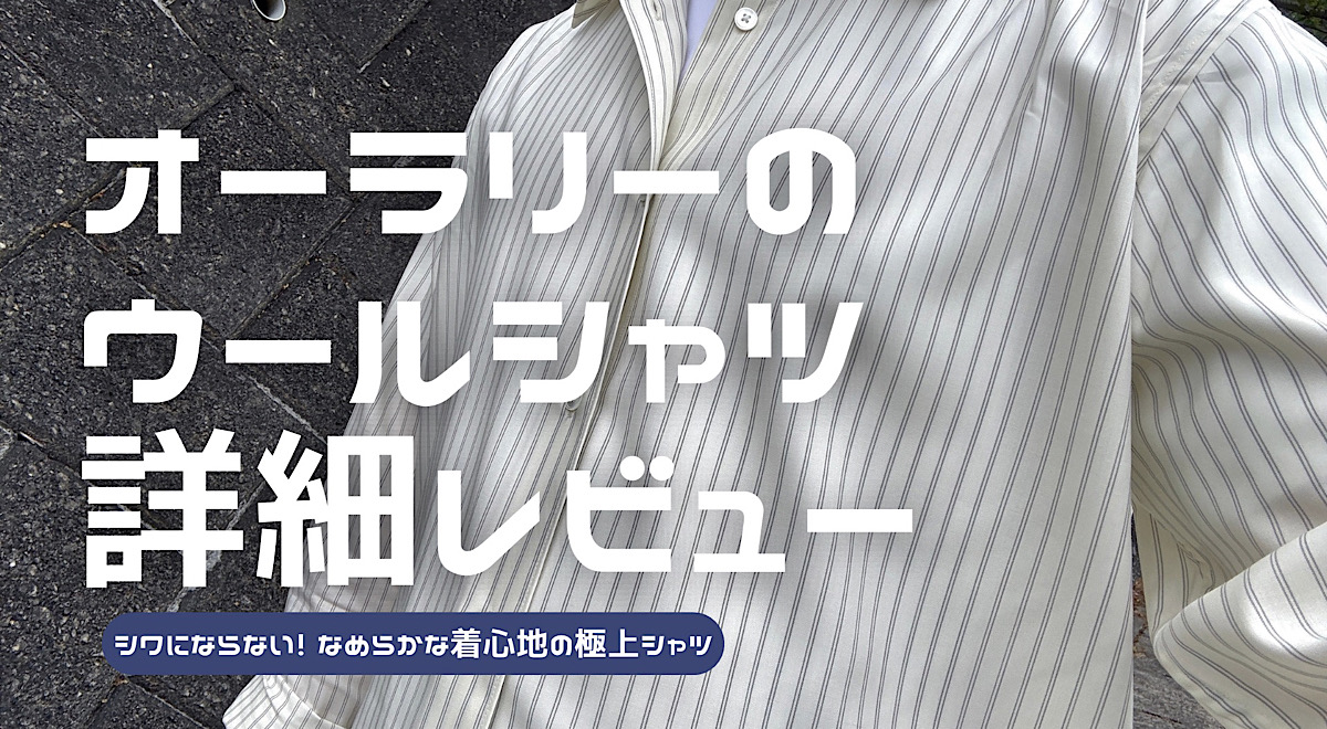 オーラリーのスーパーファインウールストライプシャツのレビュー記事アイキャッチ