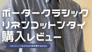 ポータークラシックのピンストライプリネンコットンタイのレビュー記事アイキャッチ