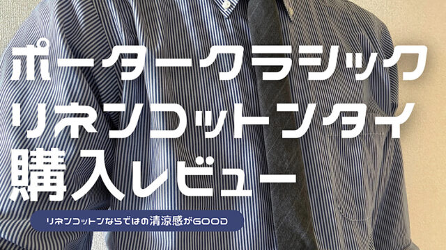 ポータークラシックのピンストライプリネンコットンタイのレビュー記事アイキャッチ