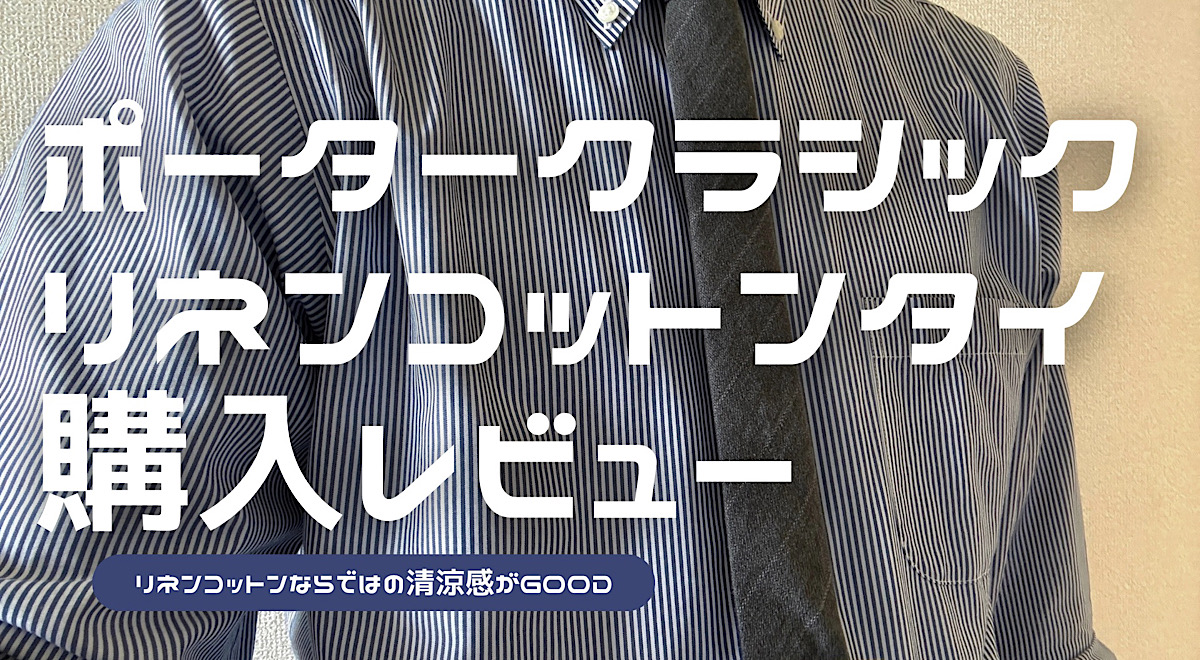 ポータークラシックのピンストライプリネンコットンタイのレビュー記事アイキャッチ