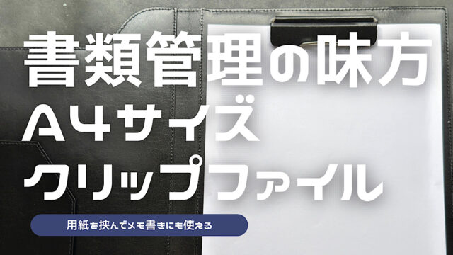 ツァイトベクターのクリップファイルのレビュー記事のアイキャッチ