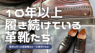 10年以上愛用し続けている革靴たちをまとめた記事のアイキャッチ