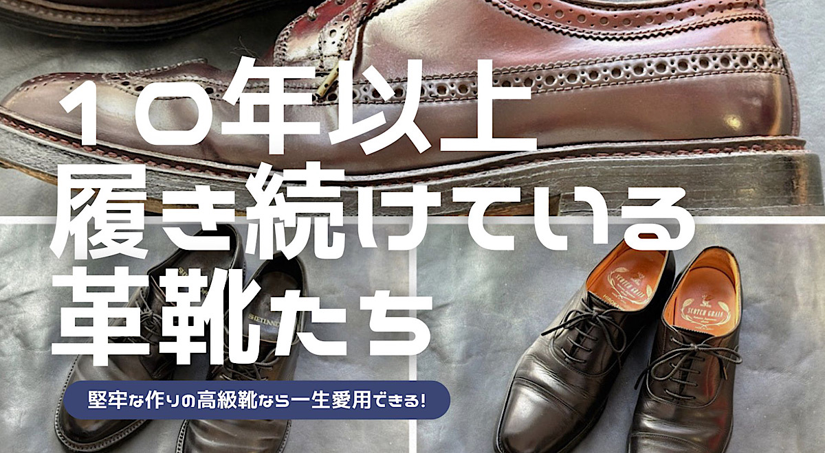 10年以上愛用し続けている革靴たちをまとめた記事のアイキャッチ