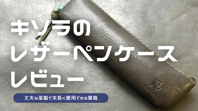 キソラのレザーペンケースをレビューした記事のアイキャッチ