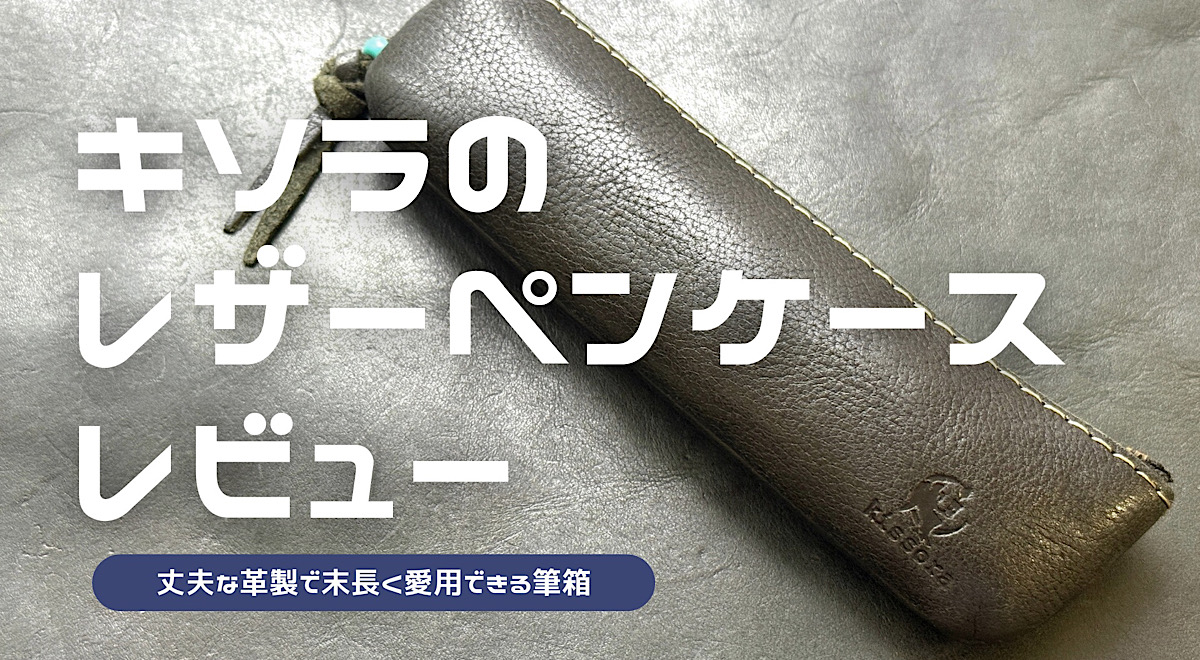 キソラのレザーペンケースをレビューした記事のアイキャッチ