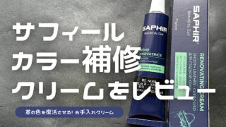サフィールのレノべティングカラー補修クリームをレビューした記事のアイキャッチ