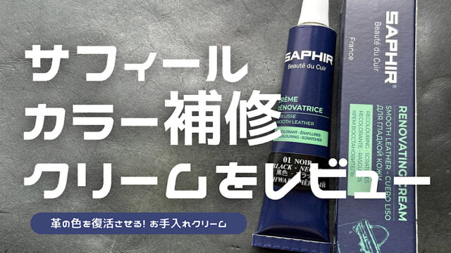 サフィールのレノべティングカラー補修クリームをレビューした記事のアイキャッチ