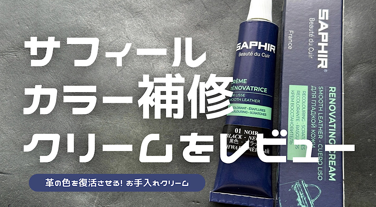サフィールのレノべティングカラー補修クリームをレビューした記事のアイキャッチ
